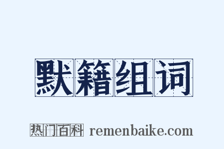 默籍组词是什么意思的图片